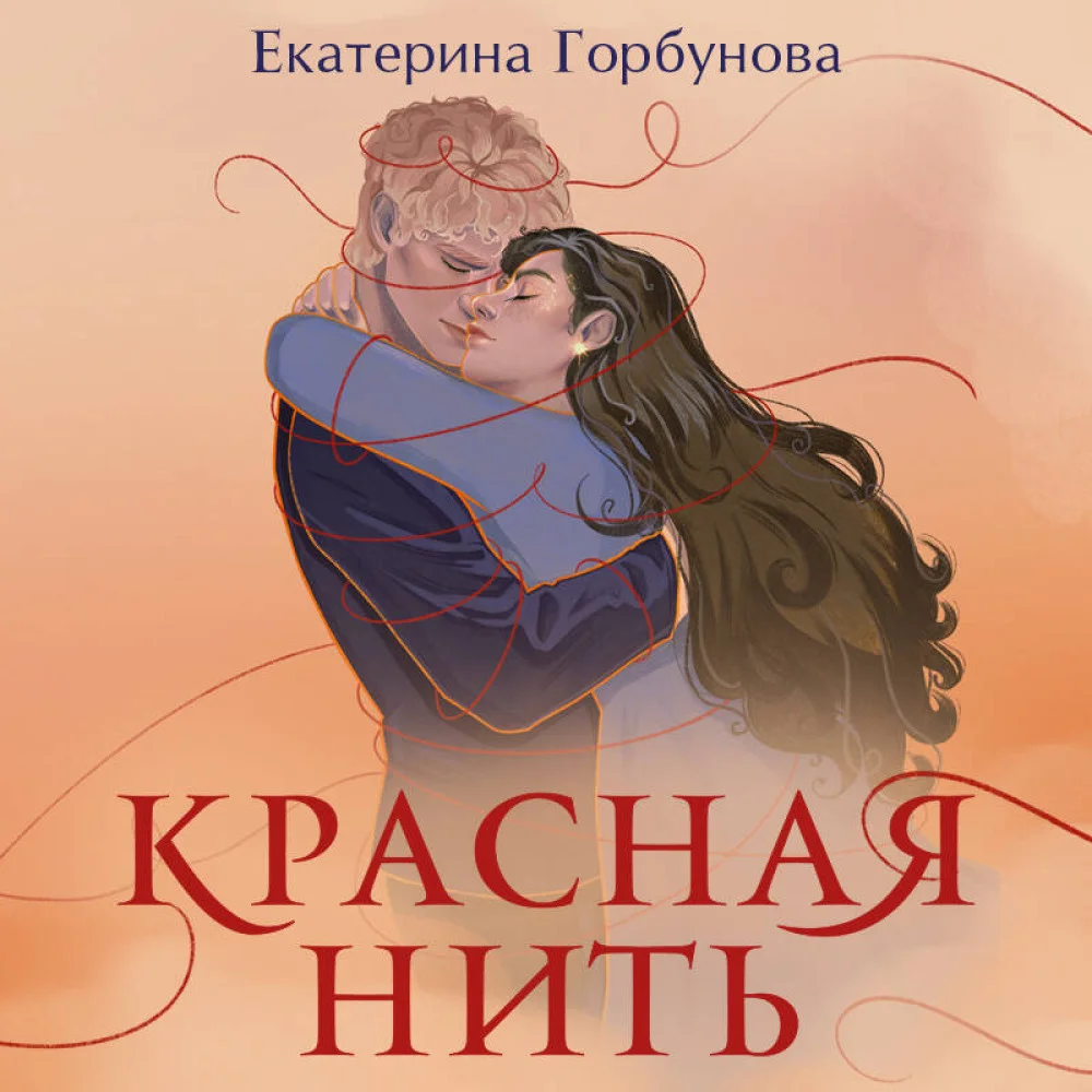 Красная нить Красная нить