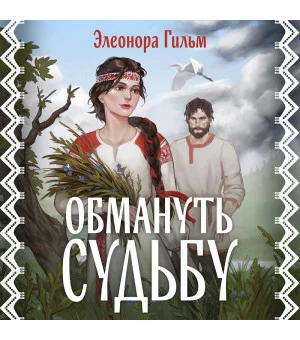 Обмануть судьбу