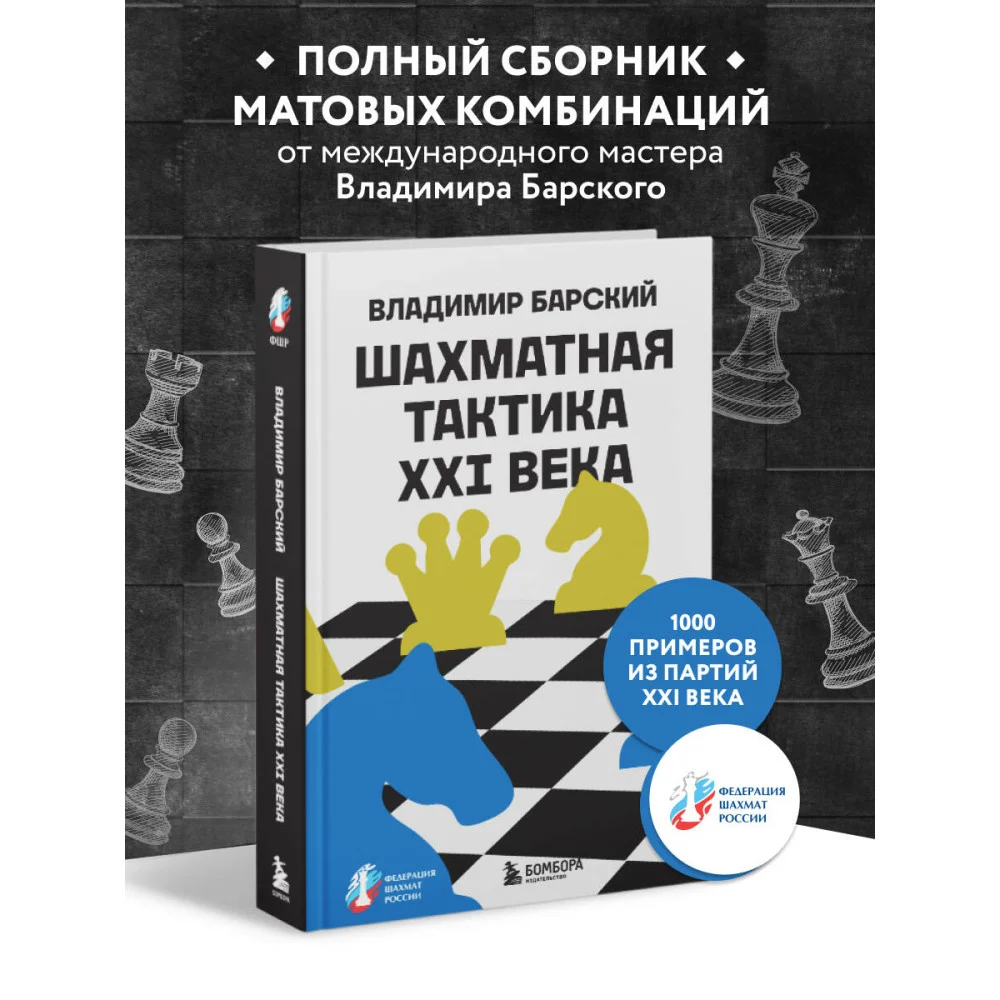Шахматная тактика XXI века Шахматная тактика XXI века