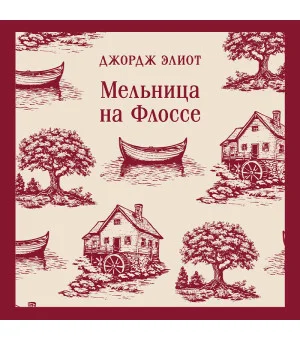 Мельница на Флоссе