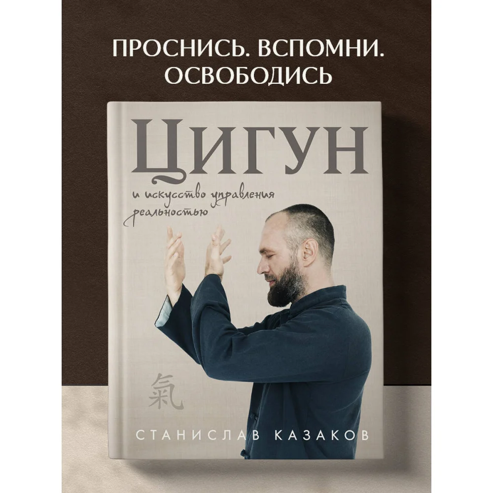 Цигун и Искусство управления реальностью