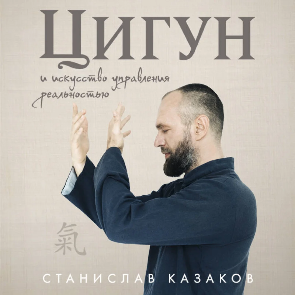 Цигун и Искусство управления реальностью Цигун и Искусство управления реальностью