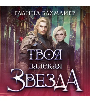 Твоя далекая звезда