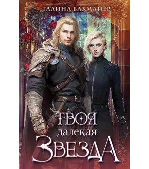 Твоя далекая звезда