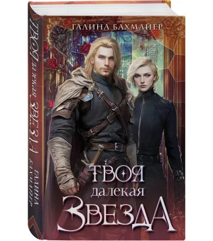 Твоя далекая звезда