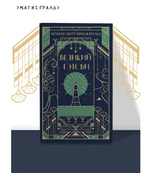 Великий Гэтсби