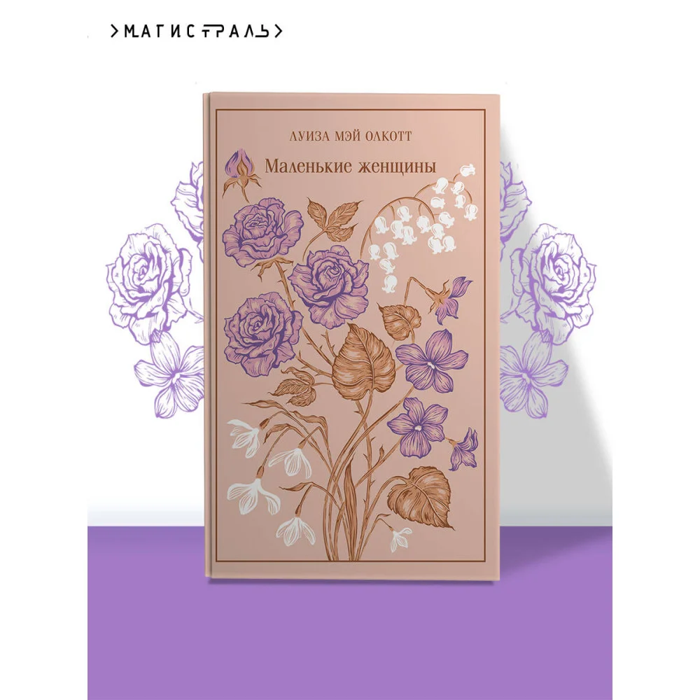 Маленькие женщины