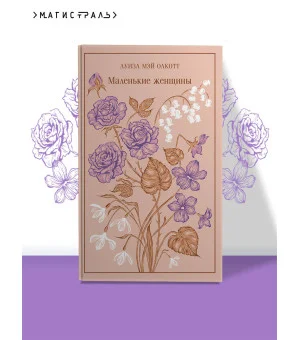 Маленькие женщины