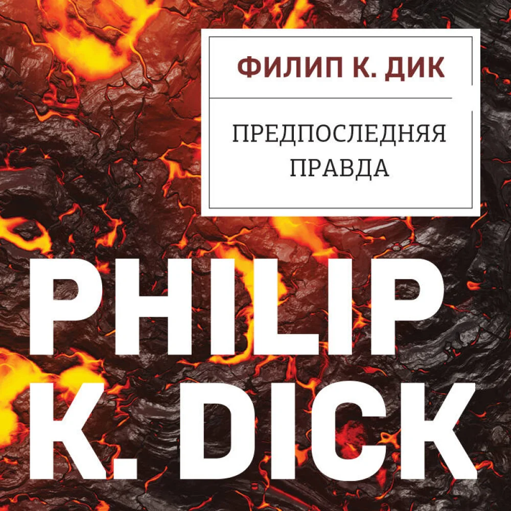 Предпоследняя правда Предпоследняя правда