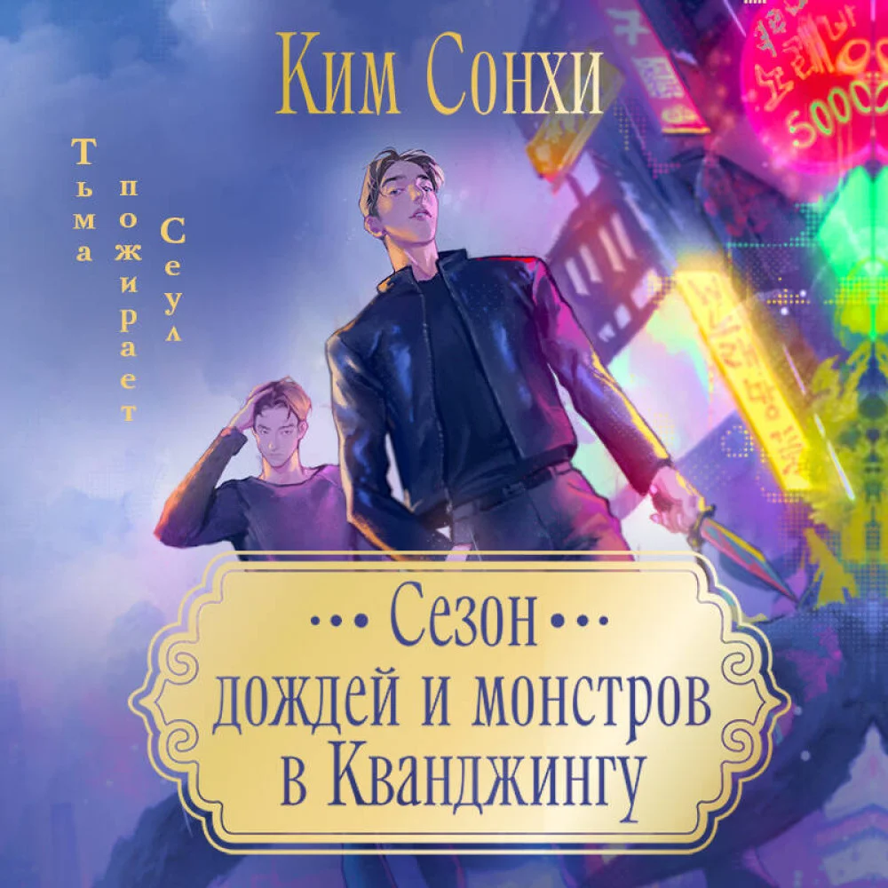 Сезон дождей и монстров в Кванджингу Сезон дождей и монстров в Кванджингу