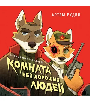 Комната без хороших людей
