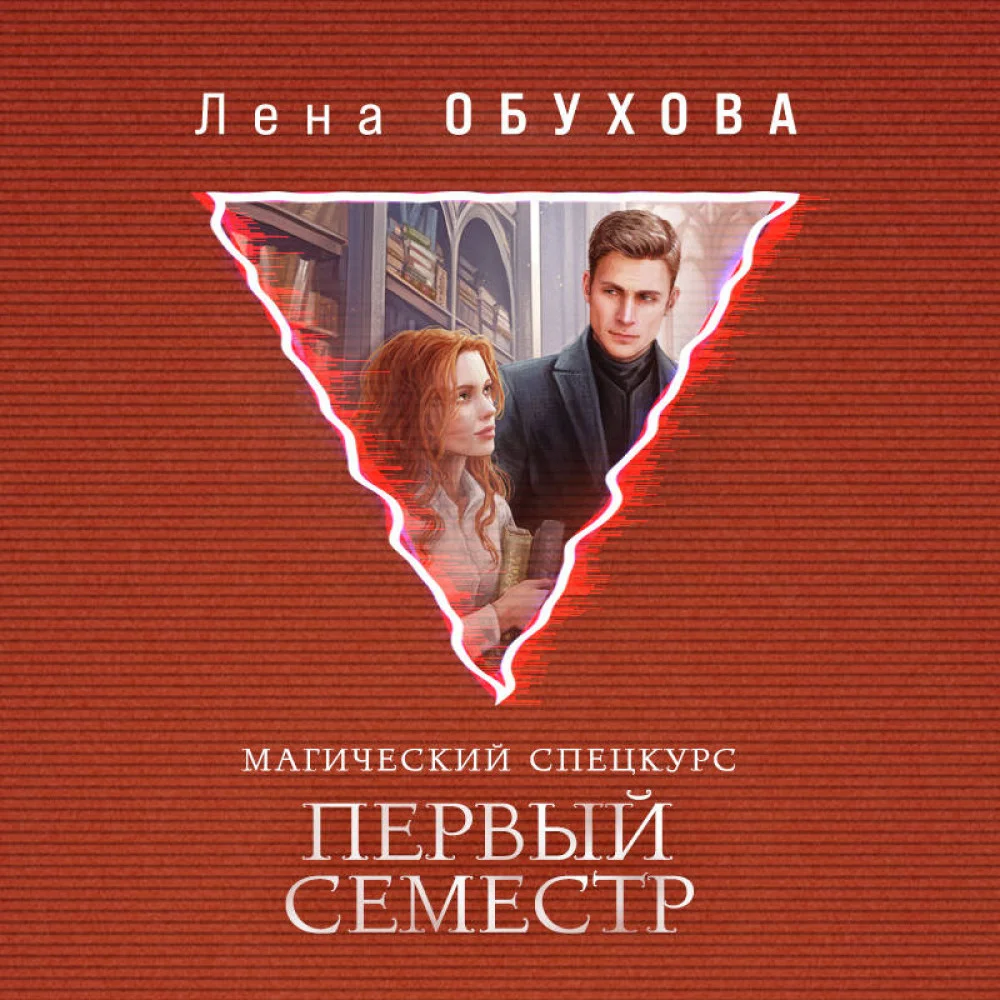 Магический спецкурс. Первый семестр Магический спецкурс. Первый семестр