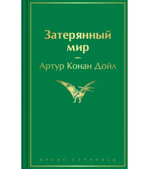 Затерянный мир