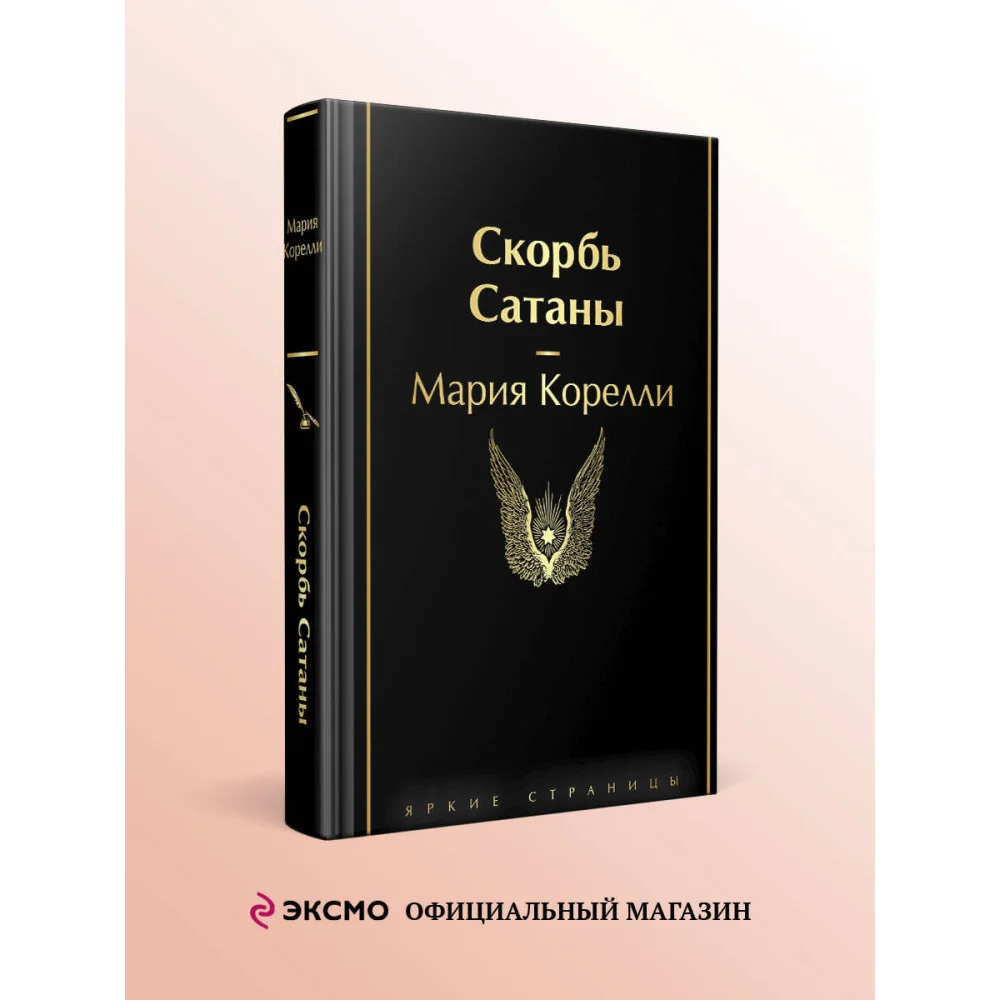 Скорбь Сатаны Скорбь Сатаны