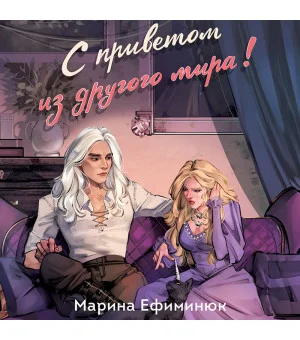 С приветом из другого мира!