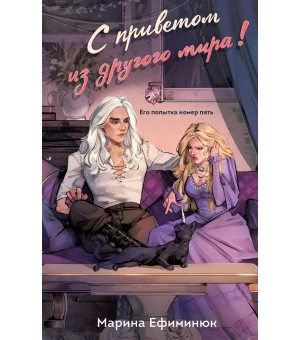 С приветом из другого мира!