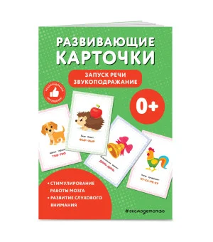 Развивающие карточки. Запуск речи. Звукоподражание Развивающие карточки. Запуск речи. Звукоподражание