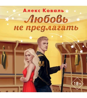 Любовь не предлагать