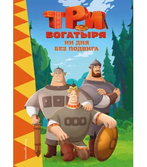 Три богатыря. Ни дня без подвига