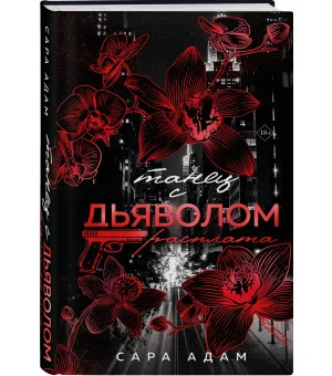 Танец с дьяволом. Расплата