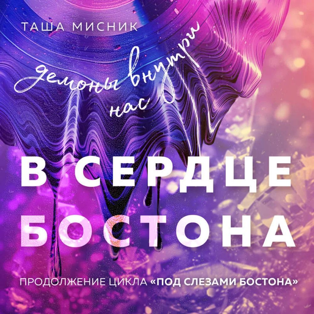 В сердце Бостона. Демоны внутри нас В сердце Бостона. Демоны внутри нас