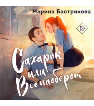 Сахарок, или Все наоборот