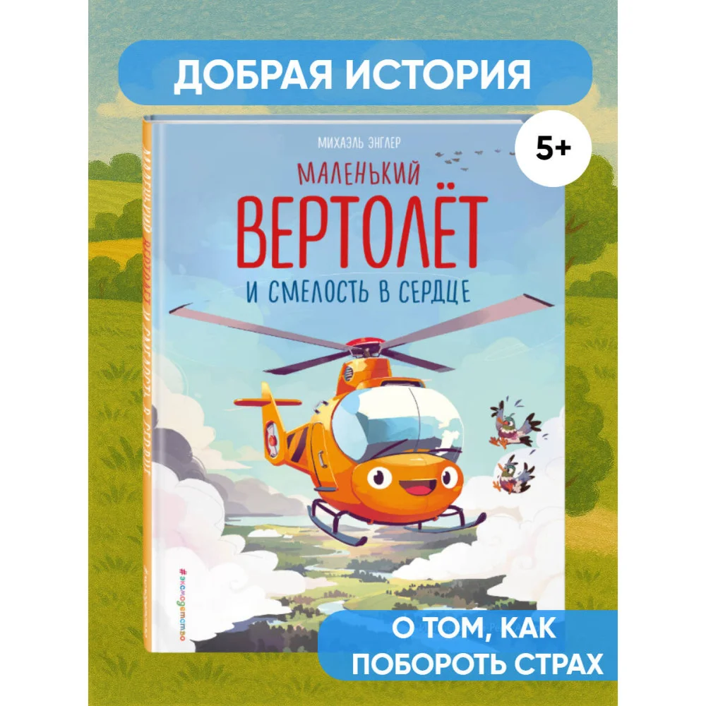 Маленький вертолет и смелость в сердце (ил. Р. Амтора) Маленький вертолет и смелость в сердце (ил. Р. Амтора)