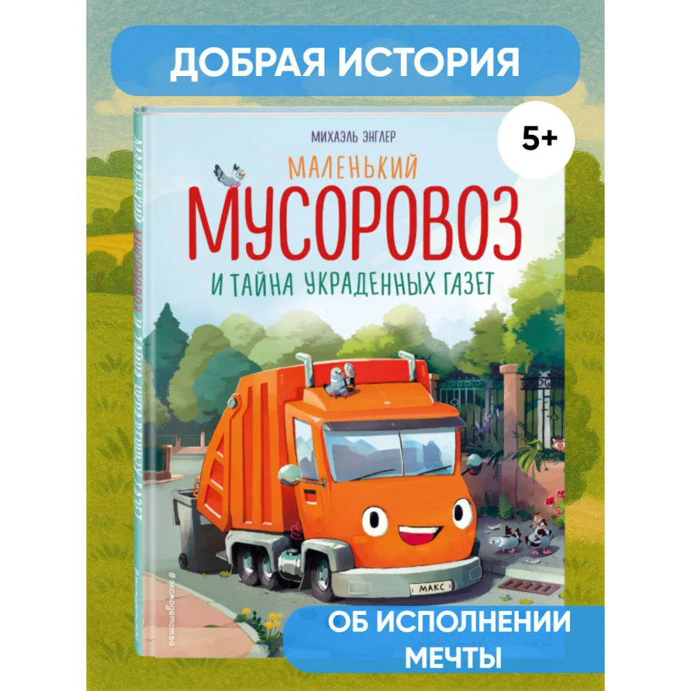 Маленький мусоровоз и тайна украденных газет (ил. Р. Амтора) Маленький мусоровоз и тайна украденных газет (ил. Р. Амтора)