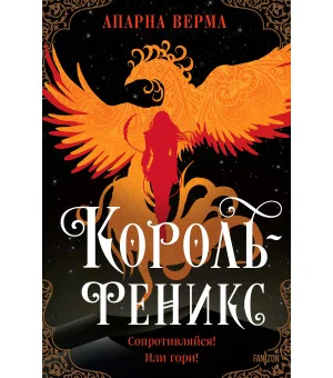 Король-феникс