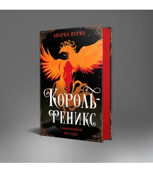 Король-феникс