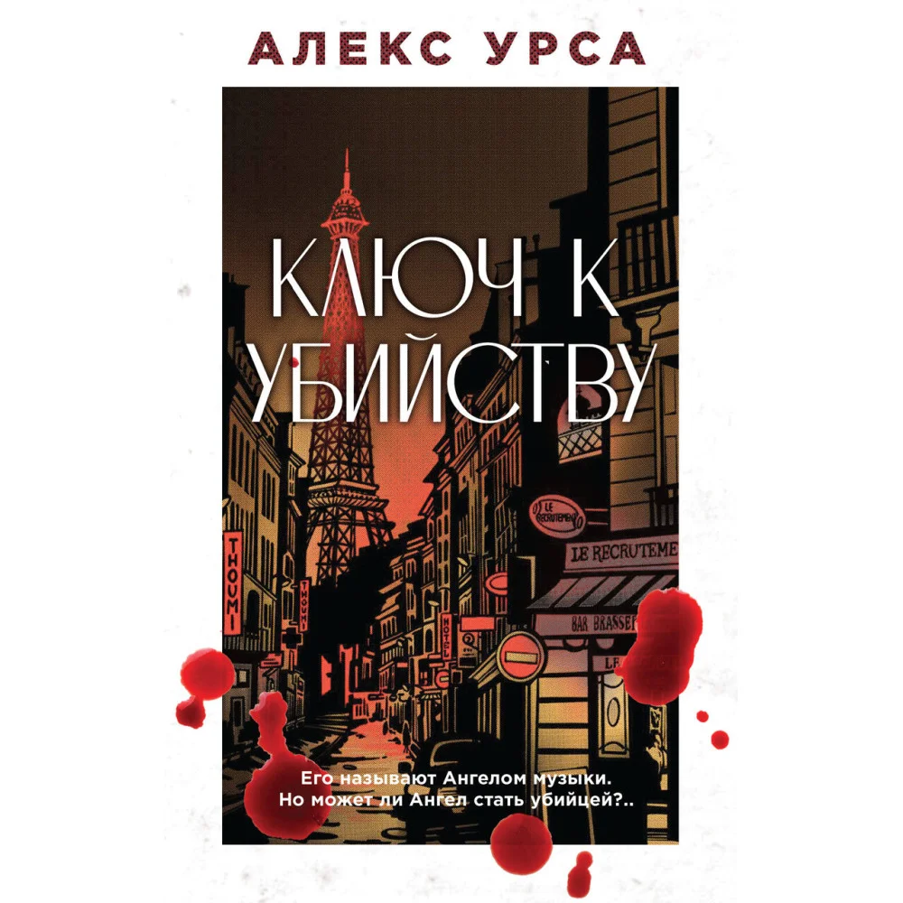 Ключ к убийству Ключ к убийству