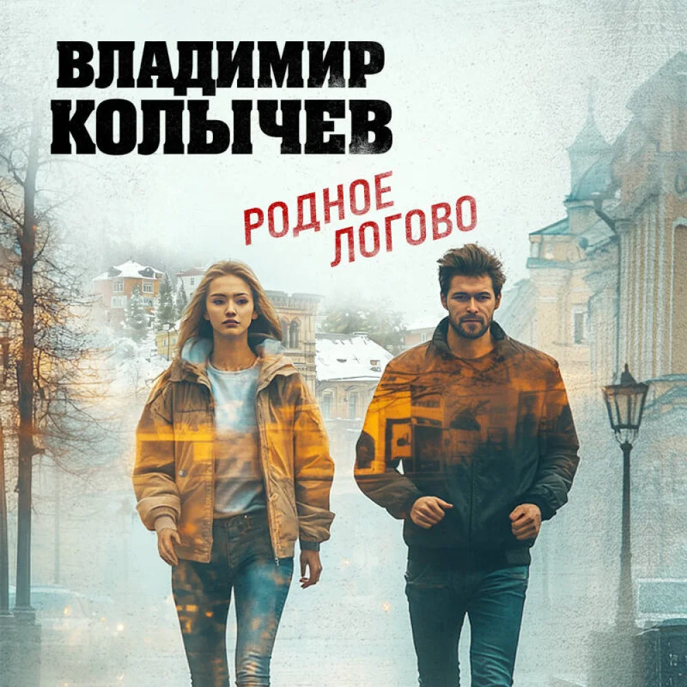 Родное логово Родное логово