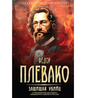 Защищая убийц. 12 резонансных дел самого знаменитого адвоката России