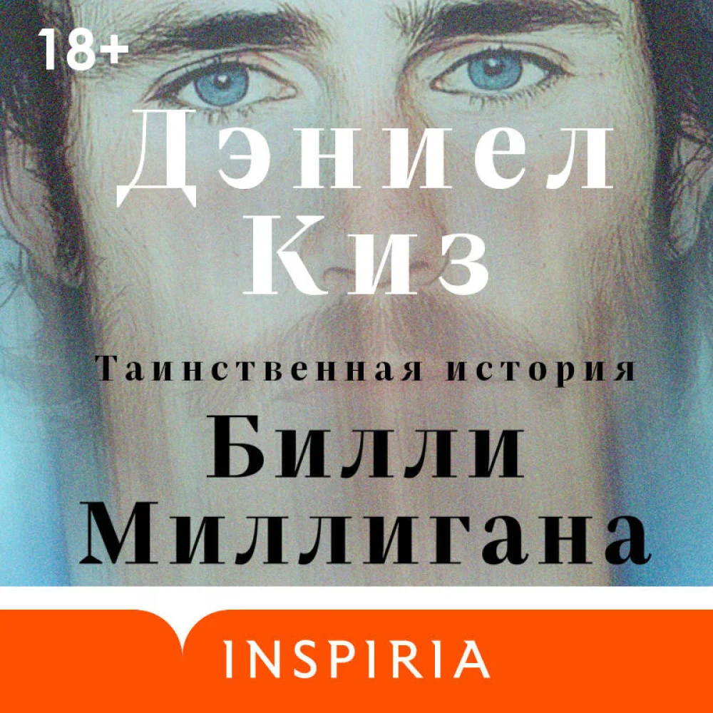 Таинственная история Билли Миллигана Таинственная история Билли Миллигана