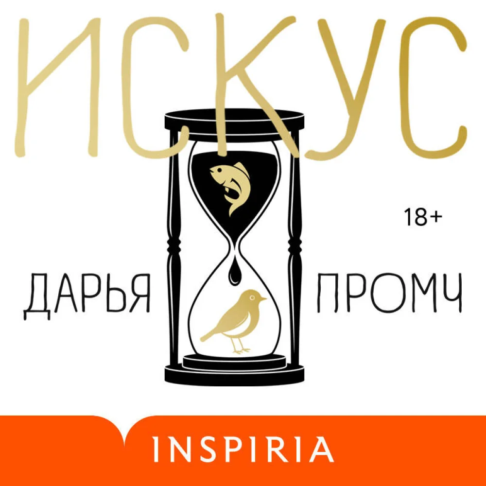 Искус Искус