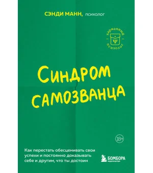 Синдром самозванца. Как перестать обесценивать свои успехи и постоянно доказывать себе и другим, что ты достоин