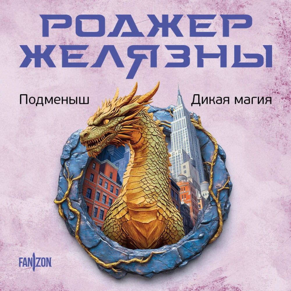 Подменыш. Дикая магия Подменыш. Дикая магия