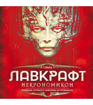 Некрономикон. Коллекционное иллюстрированное издание