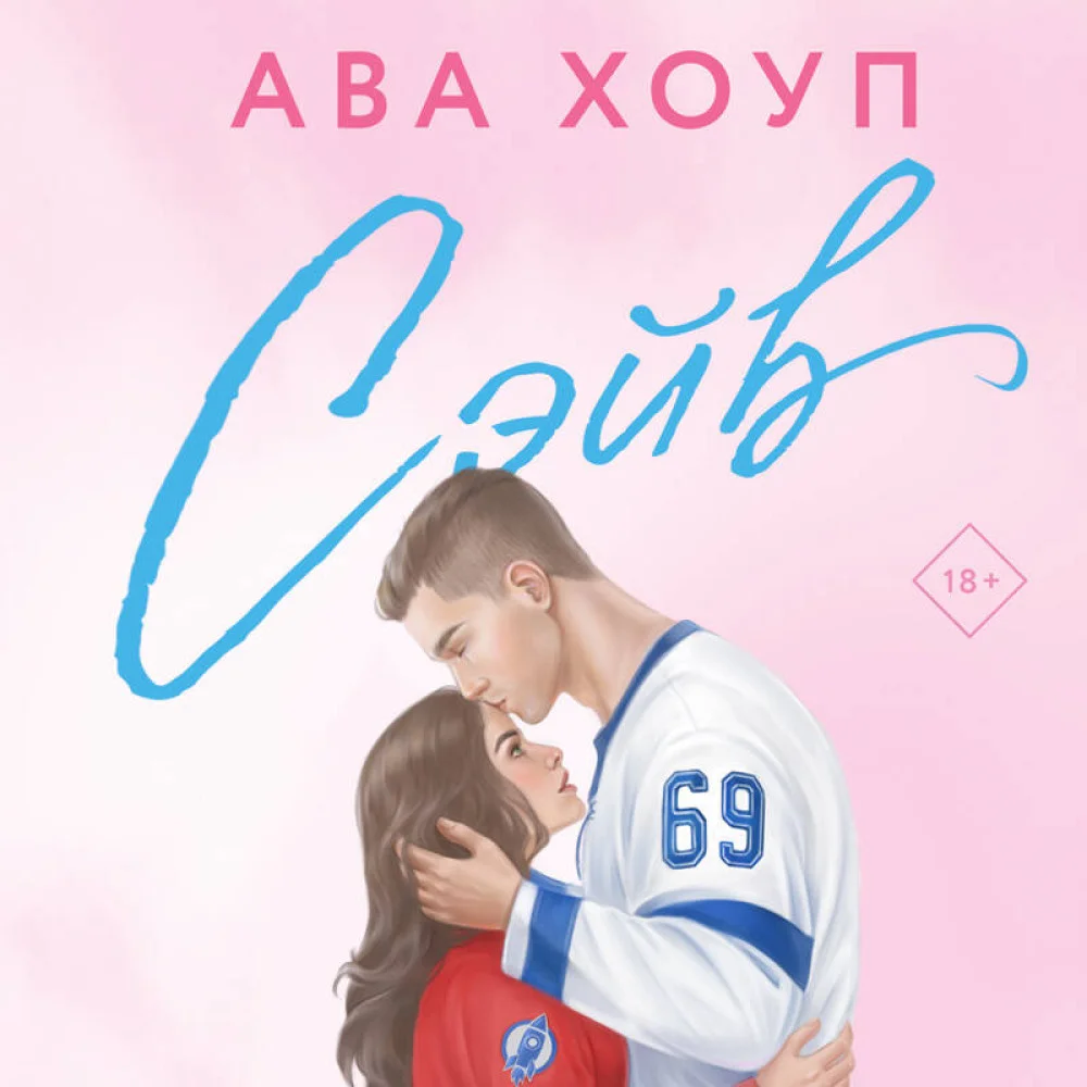 Хоккейный клуб "Орлы". Комплект из 2-х книг Авы Хоуп: Овертайм + Сэйв Хоккейный клуб "Орлы". Комплект из 2-х книг Авы Хоуп: Овертайм + Сэйв