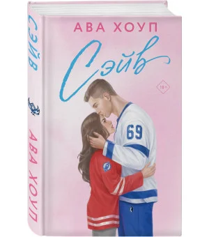 Хоккейный клуб "Орлы". Комплект из 2-х книг Авы Хоуп: Овертайм + Сэйв Хоккейный клуб "Орлы". Комплект из 2-х книг Авы Хоуп: Овертайм + Сэйв