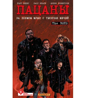 The Boys: Пацаны. Том 11. За холмом мужи с тысячью мечей
