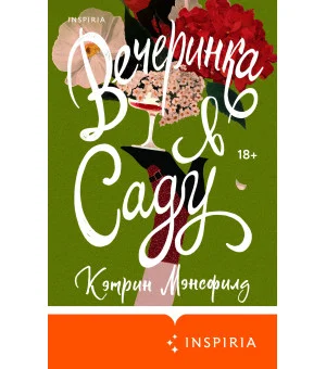 Вечеринка в саду