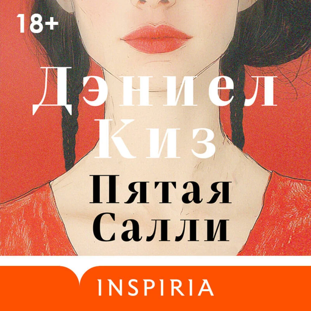 Пятая Салли Пятая Салли