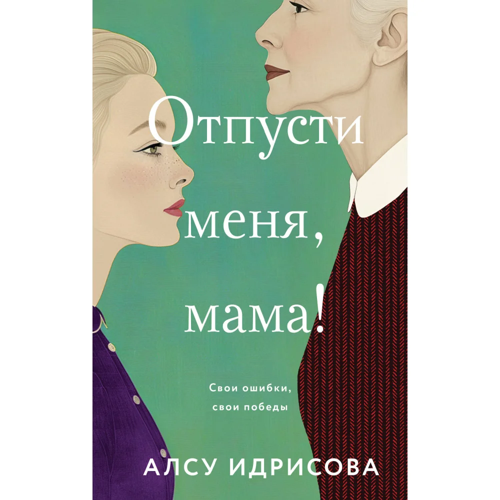 Отпусти меня, мама! Отпусти меня, мама!