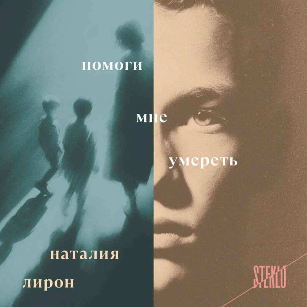 Помоги мне умереть Помоги мне умереть
