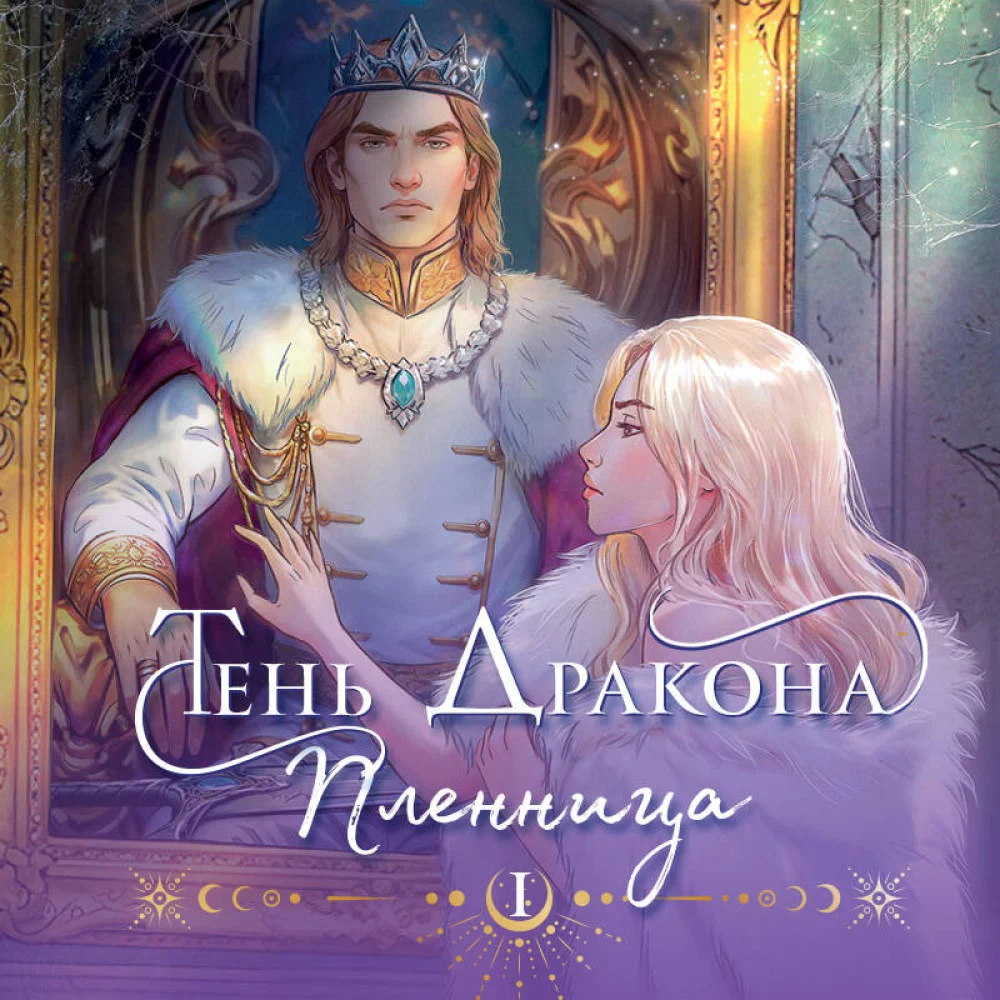 Тень дракона. Пленница Тень дракона. Пленница