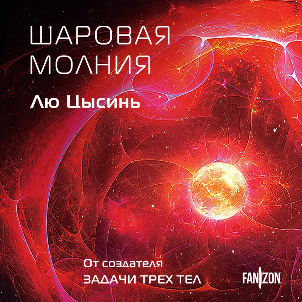 Шаровая молния Шаровая молния