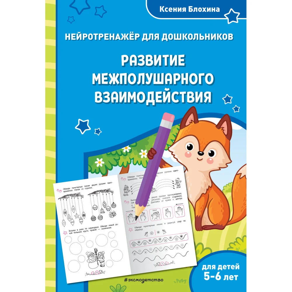Развитие межполушарного взаимодействия: для детей 5-6 лет Развитие межполушарного взаимодействия: для детей 5-6 лет