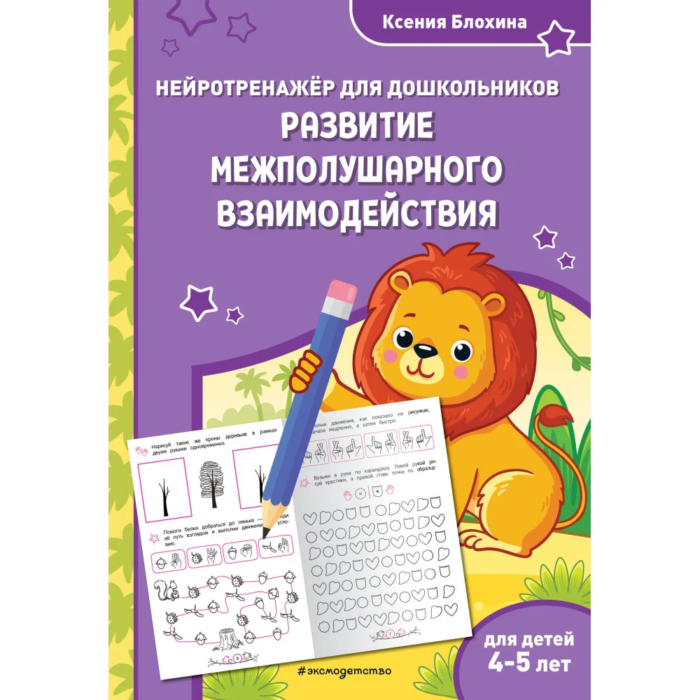 Развитие межполушарного взаимодействия: для детей 4-5 лет Развитие межполушарного взаимодействия: для детей 4-5 лет