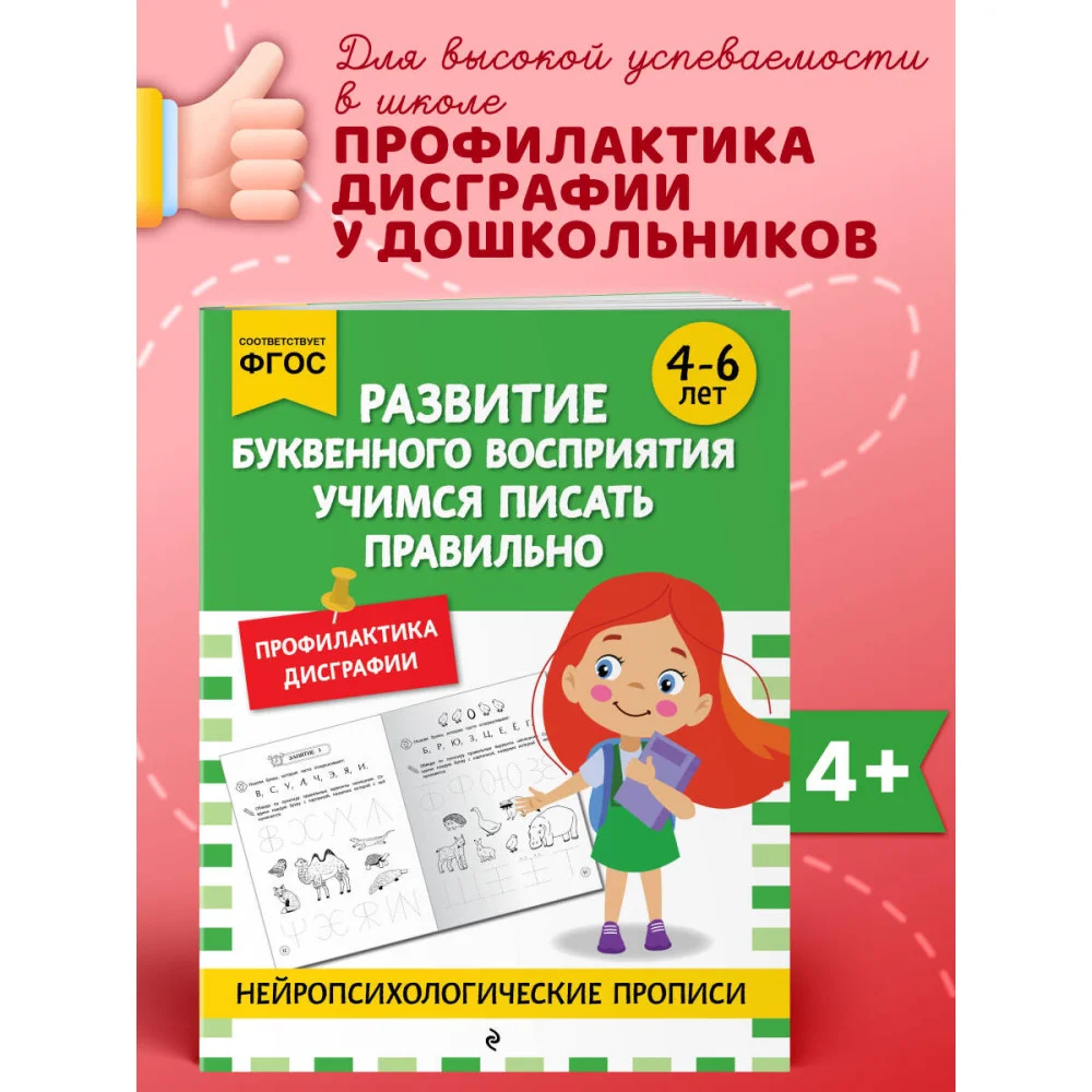 Развитие буквенного восприятия. Учимся писать правильно: для детей 4-6 лет Развитие буквенного восприятия. Учимся писать правильно: для детей 4-6 лет